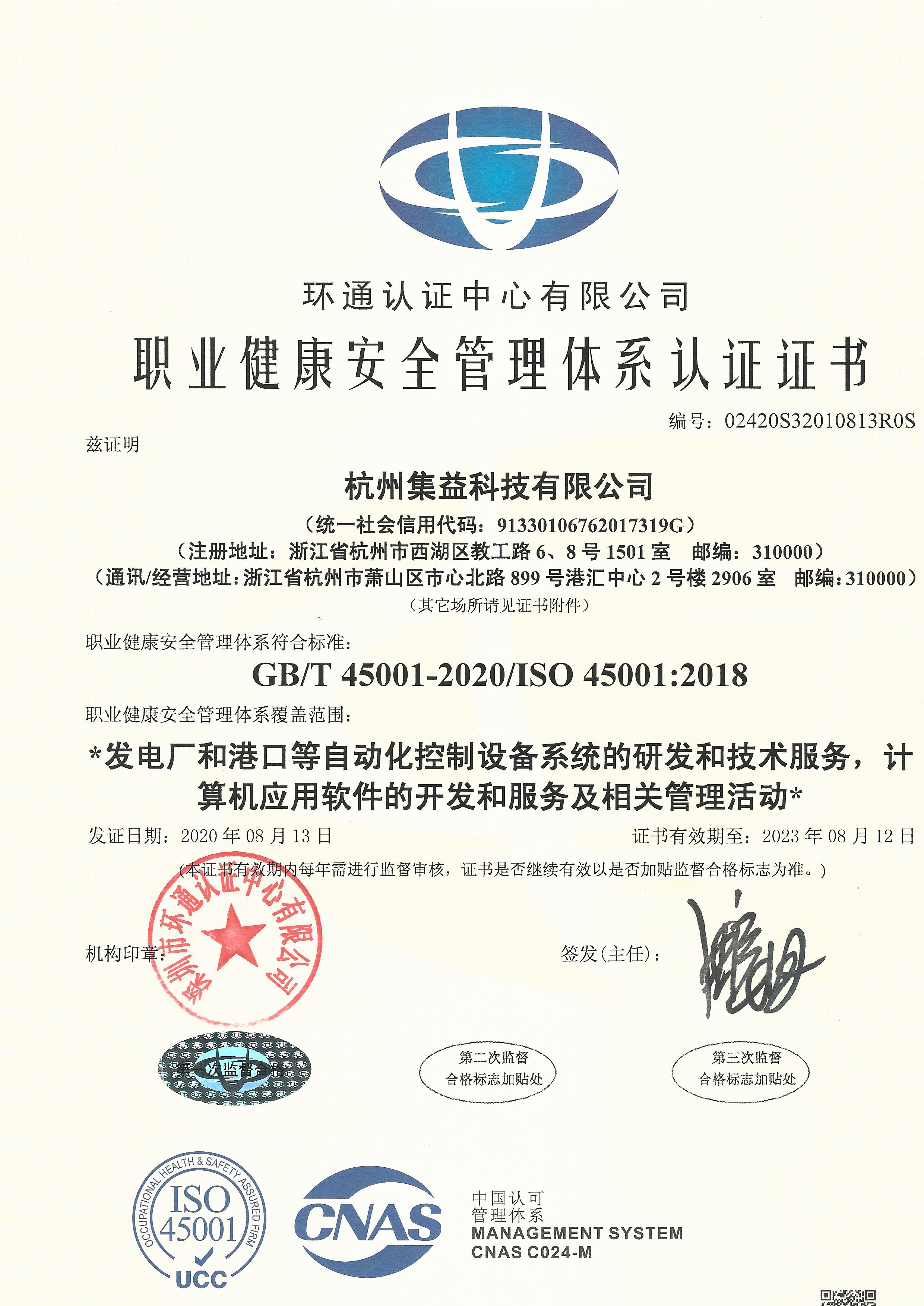 ISO45001職業(yè)健康安全管理體系認證證書